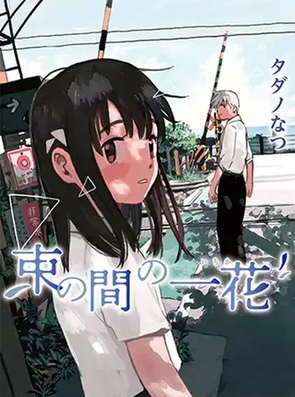 香蕉漫画 青涩爱恋 日漫合集高清在线阅读